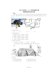 [地理]2024北京高二上学期期末真题分类汇编：塑造地表形态的力量