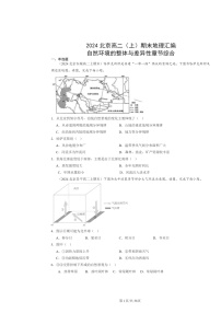 [地理]2024北京高二上学期期末真题分类汇编：自然环境的整体与差异性章节综合