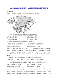 2025届高考地理一轮复习：  水体运动的影响 专题练习题汇编（含答案解析）