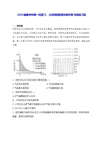 2025届高考地理一轮复习： 从地球圈层看地表环境 专题练习题（含答案解析）