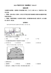 浙江省嘉兴市2024-2025学年高三上学期9月基础测试地理试题（原卷版）