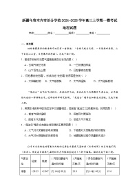 新疆乌鲁木齐市部分学校2024-2025学年高三上学期一模考试地理试题