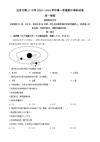 北京市第二十七中学2023-2024学年高一上学期期中考试地理试卷（Word版附解析）