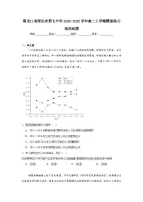 黑龙江省绥化市第七中学2024-2025学年高三上学期模拟练习地理试题