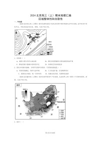 [地理]2024北京高三上学期期末真题分类汇编：区域整体性和关联性