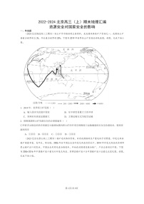 [地理]2022～2024北京高三上学期期末真题分类汇编：资源安全对国家安全的影响