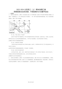 [地理]2022～2024北京高三上学期期末真题分类汇编：保障国家安全的资源、环境战略与行动章节综合