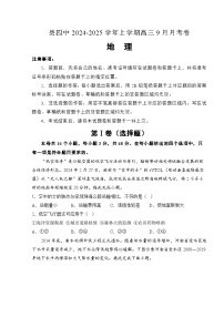 湖南省衡阳市衡阳县第四中学2024-2025学年高三上学期9月月考地理试题