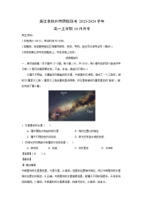 [地理]浙江省杭州市四校联考2023-2024学年高一上学期10月月考(解析版)