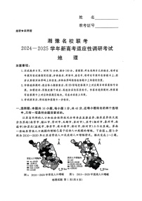 河南湘豫名校2024-2025学年高三上学期9月新高考适应性调研考试地理