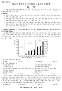 安徽省六安市叶集区皖西当代职业中专学校2024-2025学年高三上学期9月月考地理试题