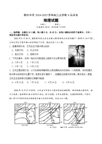 湖北省荆州中学2024-2025学年高二上学期9月月考地理试题