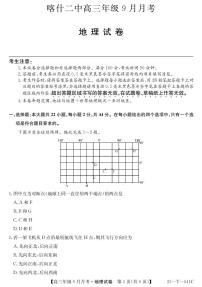 新疆维吾尔自治区喀什第二中学2024-2025学年高三上学期9月月考地理试题