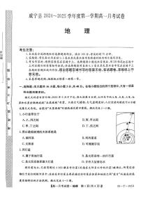 贵州省毕节市威宁县2024-2025学年高一上学期第一次月考地理试题