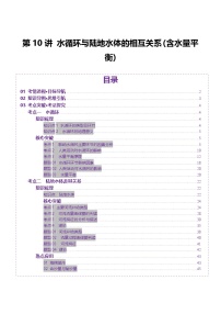 第10讲 水循环与陆地水体的相互关系（含水量平衡）（讲义）（含答案） 2025年高考地理一轮复习讲练测（新教材新高考）