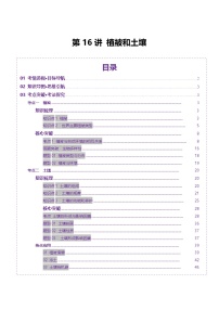 第16讲 植被和土壤（讲义）（含答案） 2025年高考地理一轮复习讲练测（新教材新高考）