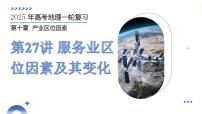 第27讲 服务业区位因素及其变化（课件）-2025年高考地理一轮复习讲练测（新教材新高考）