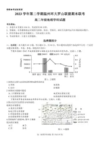 浙江省温州环大罗山联盟2023学年高二第二学期期末联考地理试卷（含答案）