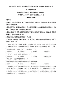 湖北省武汉市重点中学5G联合体2023-2024学年高二下学期期末考试+地理试卷（含答案）