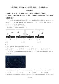 精品解析：吉林省白城市第一中学2024-2025学年高二上学期10月期中地理试题（原卷版）