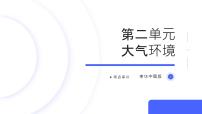 第二单元+大气环境（串讲课件）-2024-2025学年高一地理上学期期中考点大串讲（中图中华地图版）