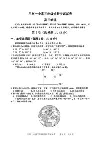 甘肃省兰州第一中学2024-2025学年高三上学期开学地理试题