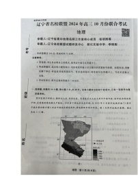 辽宁省名校联盟2024-2025学年高三上学期10月月考地理试题