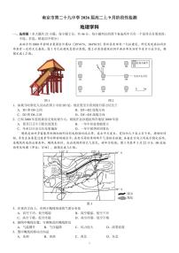 江苏省南京市某校2024-2025学年高二上学期9月阶段考试地理试题