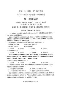 福建省三明市永安一中沙县一中两校协作2024-2025学年高一上学期10月联考地理试题