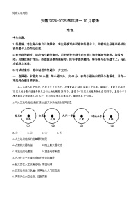 安徽省多校2024-2025学年高一上学期10月月考地理试题(无答案)