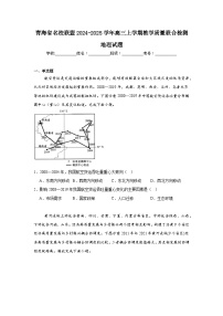 青海省名校联盟2024-2025学年高三上学期教学质量联合检测地理试题