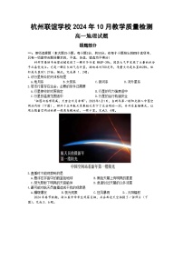 浙江省杭州市联谊学校2024-2025学年高一上学期10月月考地理试题