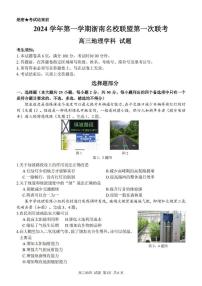 浙江省浙南名校联盟2025届高三上学期第一次联考地理试题（PDF版附答案）