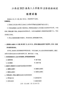 江西省稳派上进2025届高三上学期10月阶段检测考地理