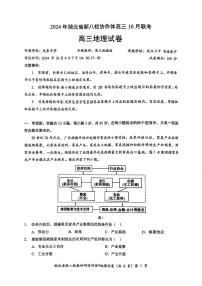 2024年湖北省新八校协作体高三上学期10月联考 地理试题