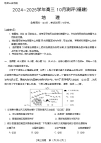 福建省百校联考2024-2025学年高三上学期10月考试地理试题