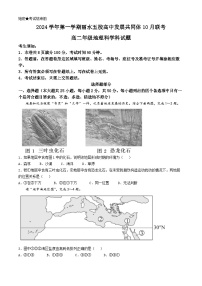 浙江省丽水市“五校高中发展共同体”2024-2025学年高二上学期10月联考地理试题