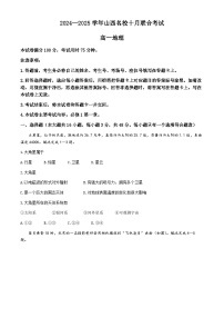 山西省名校2024-2025学年高一上学期10月月考地理试题