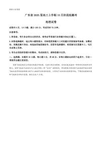 地理丨广东省2025届高三上学期10月阶段检测考地理试卷及答案