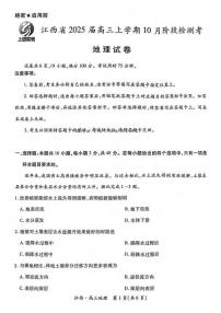 地理丨江西省稳派智慧上进联考2025届高三10月联考地理试卷及答案