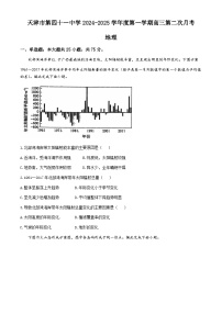 天津市第四十一中学2024-2025学年高三上学期10月月考地理试题(无答案)