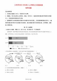 山西省2023_2024高三地理上学期九月质量监测试题pdf