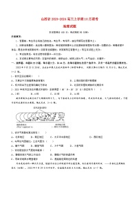 山西省2023_2024高三地理上学期10月联考试题