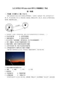 江西省九江市同文中学2024-2025学年高一上学期第一次月考地理试题