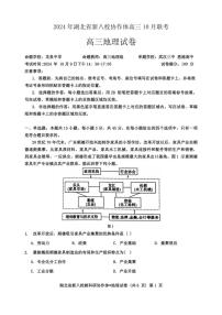 [地理]湖北省新八校协作体2024～2025学年高三上学期10月联考试题(有答案)