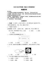 湖北省襄阳市2024-2025学年高一上学期10月月考地理试题（Word版附解析）