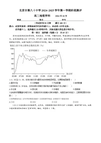 北京市第八十中学2024-2025学年高三上学期10月月考地理试题(无答案)
