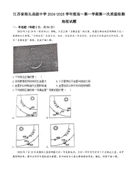 江苏省海头高级中学2024-2025学年高一上学期10月月考地理试题(无答案)