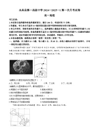 甘肃省金昌市永昌县第一高级中学2024-2025学年高一上学期第一次月考地理试卷