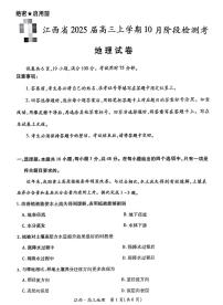 江西省上进联考2024-2025学年高三上学期10月月考地理试题（PDF版附解析）